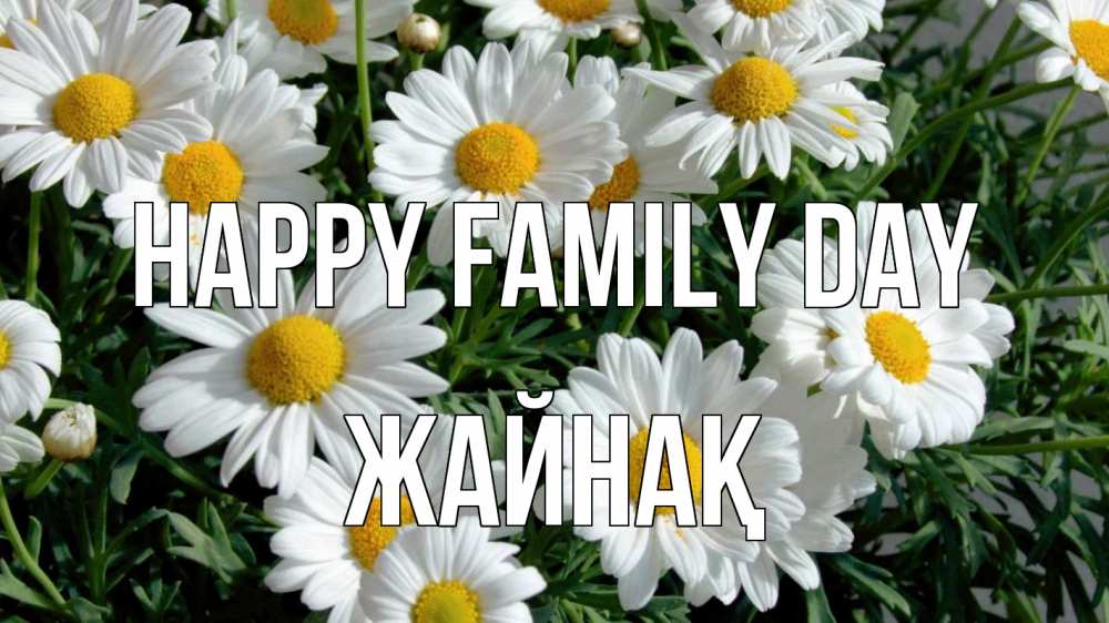 Greetings card с именем, Жайнақ happy family day с днем семьи Greetings with text for free download 