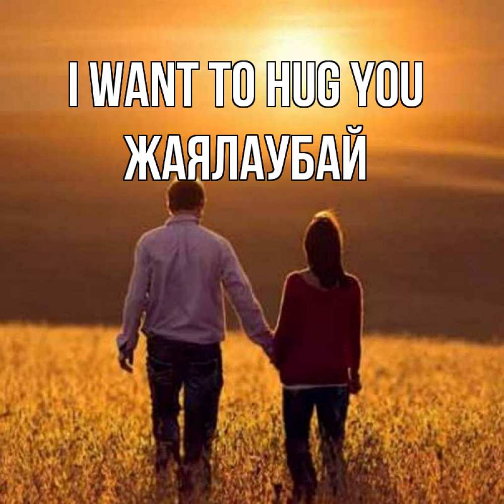 Greetings card с именем, Жаялаубай I want to hug you оранжевое фото и солнце и небо и настроение Greetings with text for free download 