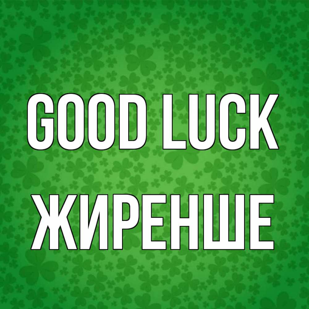 Greetings card с именем, Жиренше Good luck много листочков на удачу Greetings with text for free download 