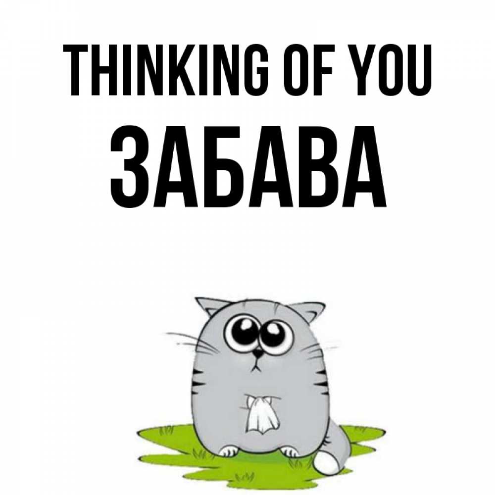 Greetings card с именем, Забава Thinking of you тоска с платочком Greetings with text for free download 