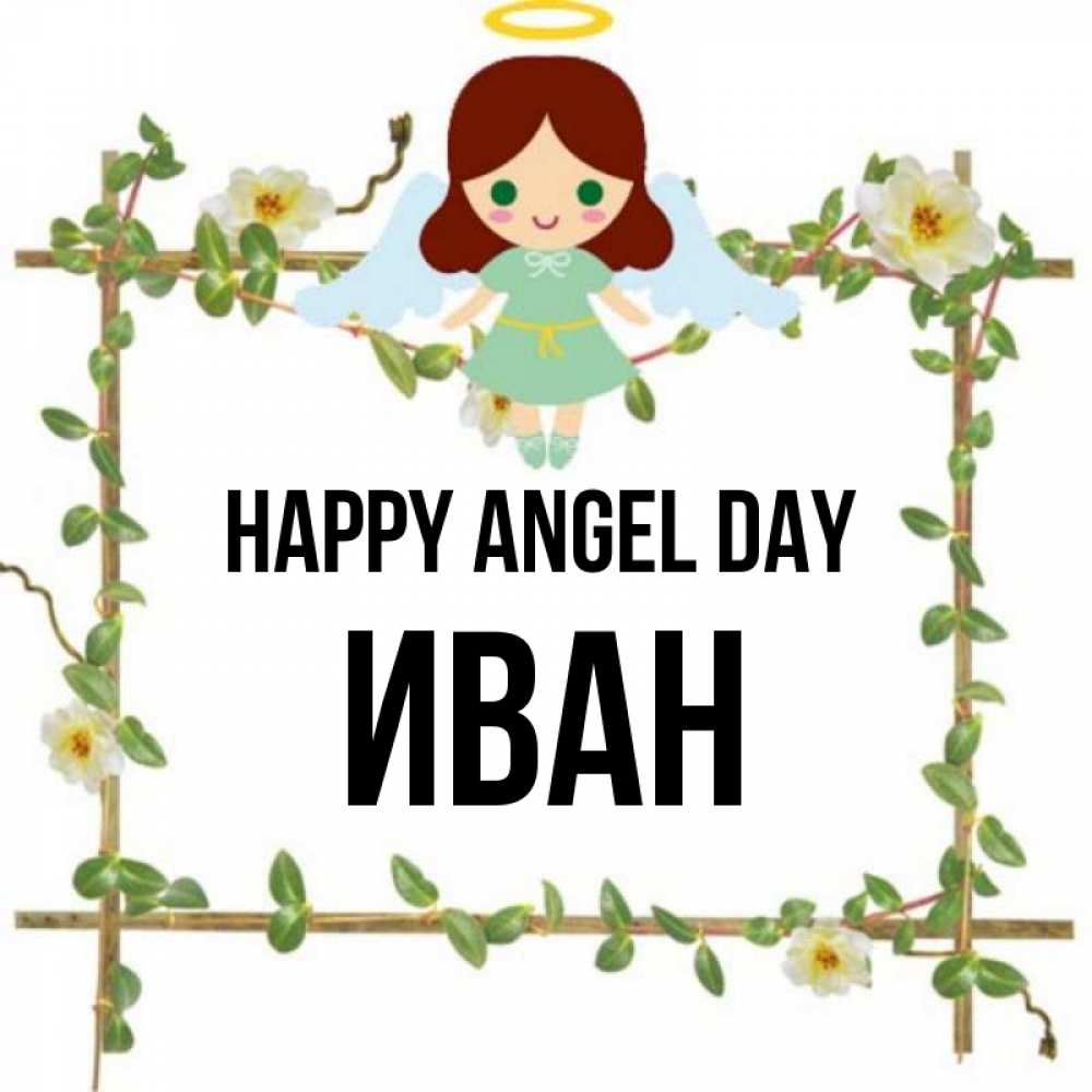 Greetings card с именем, Иван happy angel day Ангел с нимбом Greetings with text for free download 