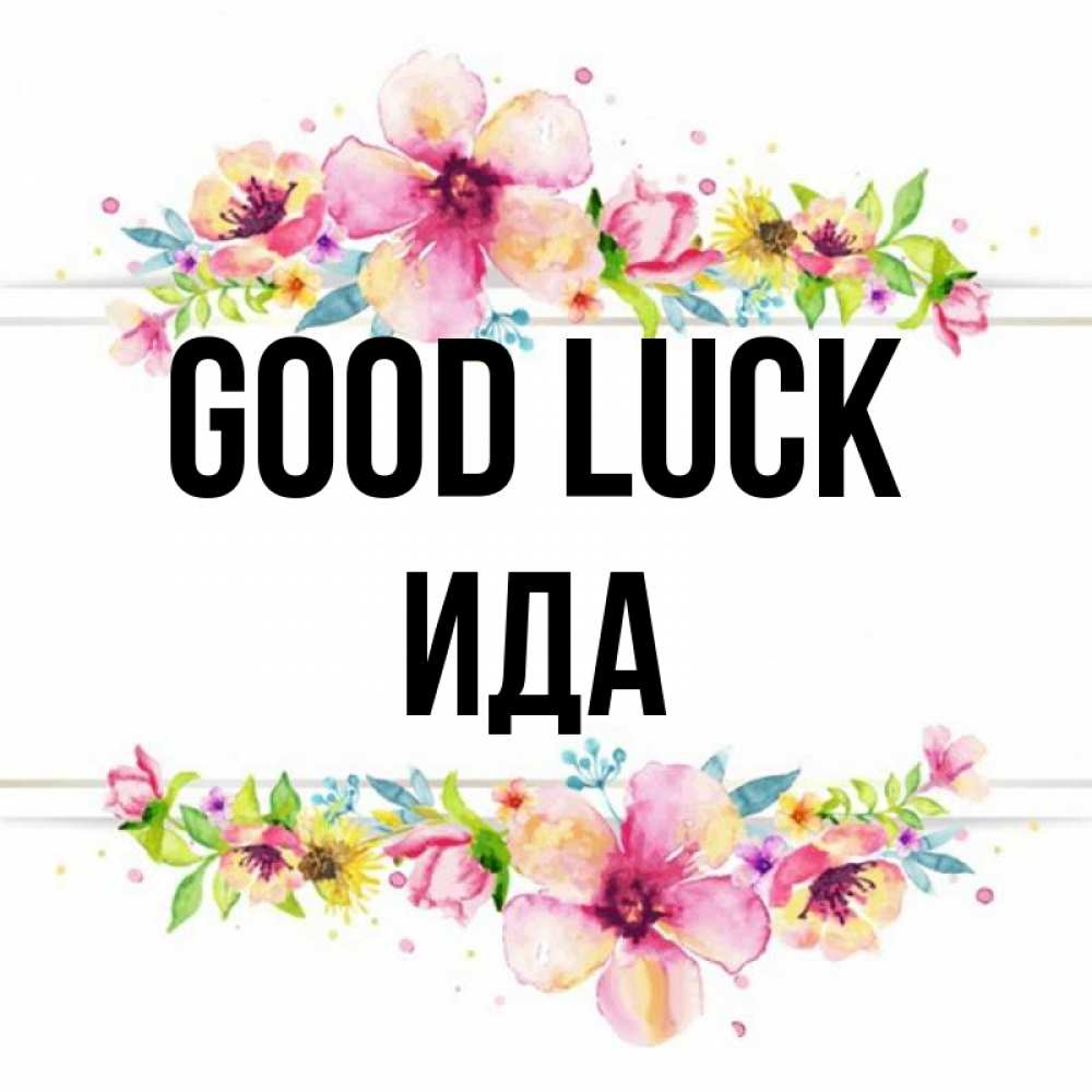 Greetings card с именем, Ида Good luck пусть повезет 1 Greetings with text for free download 