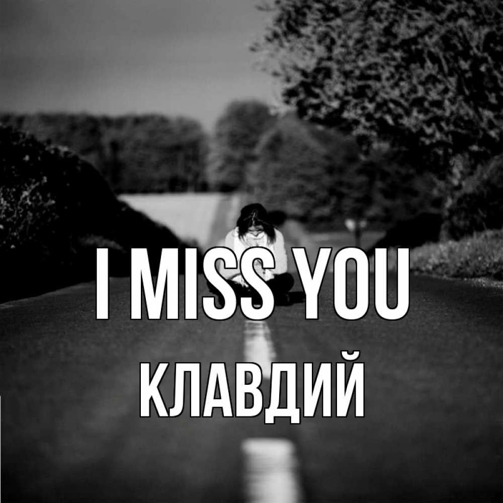 Greetings card с именем, Клавдий I miss you фото Greetings with text for free download 