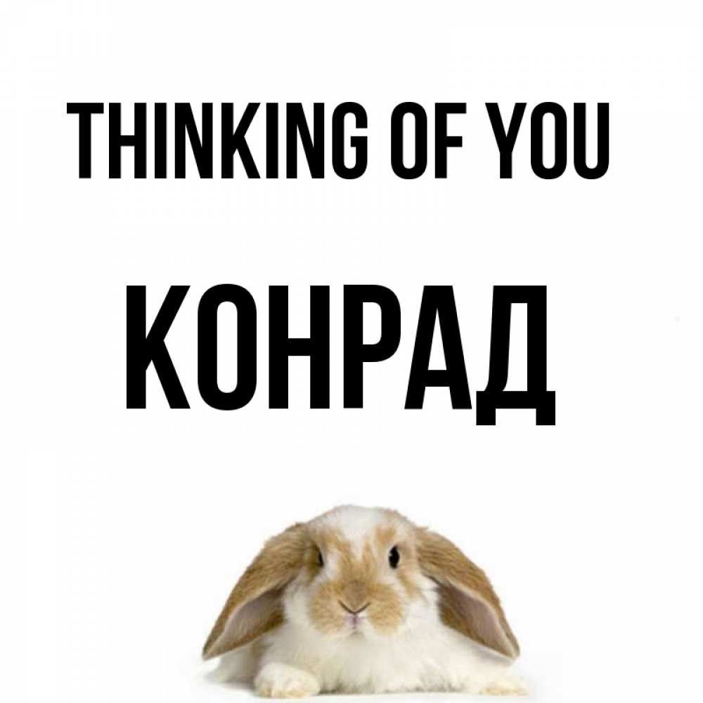 Greetings card с именем, Конрад Thinking of you подписать своими руками онлайн Greetings with text for free download 