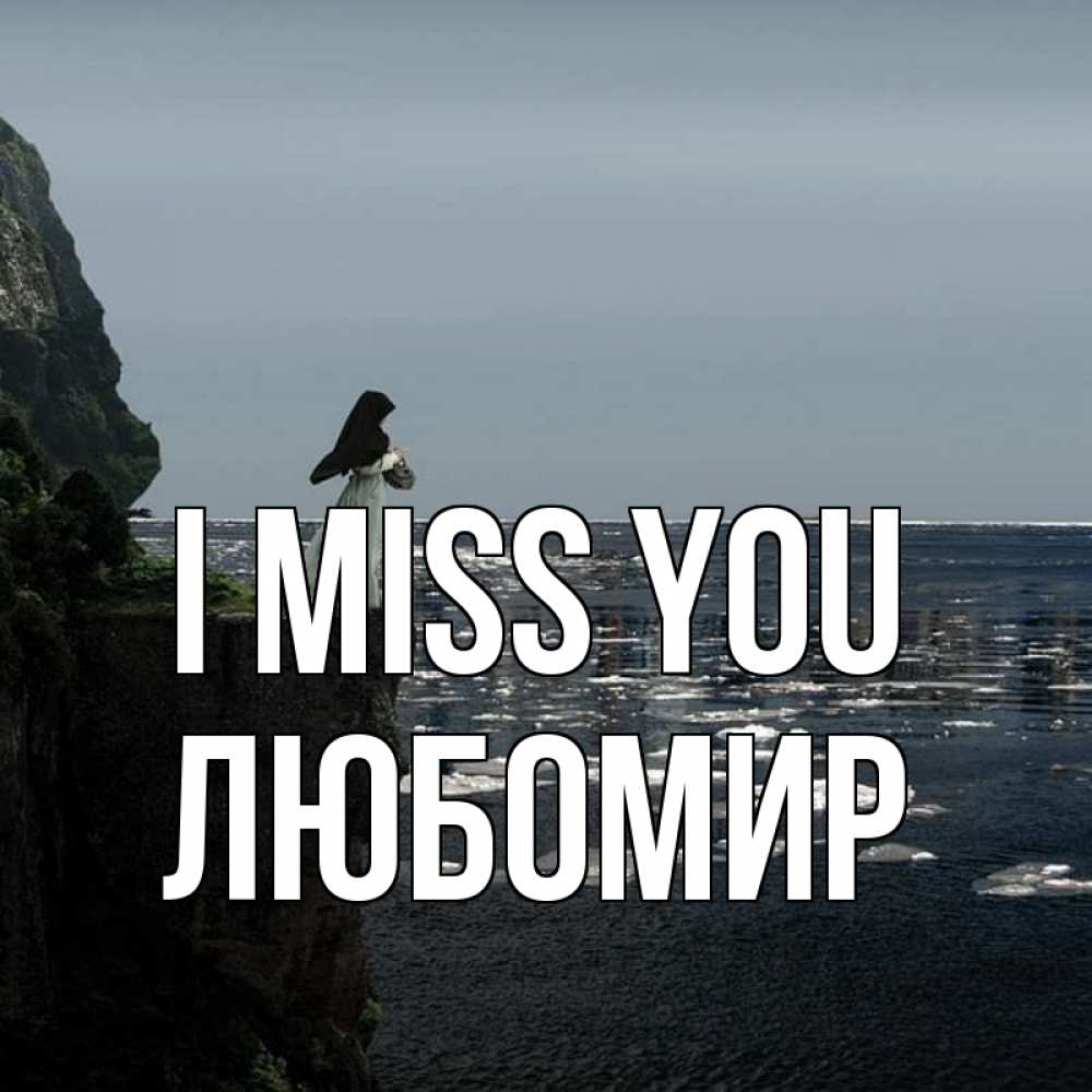 Greetings card с именем, Любомир I miss you жду тебя или в монастырь Greetings with text for free download 