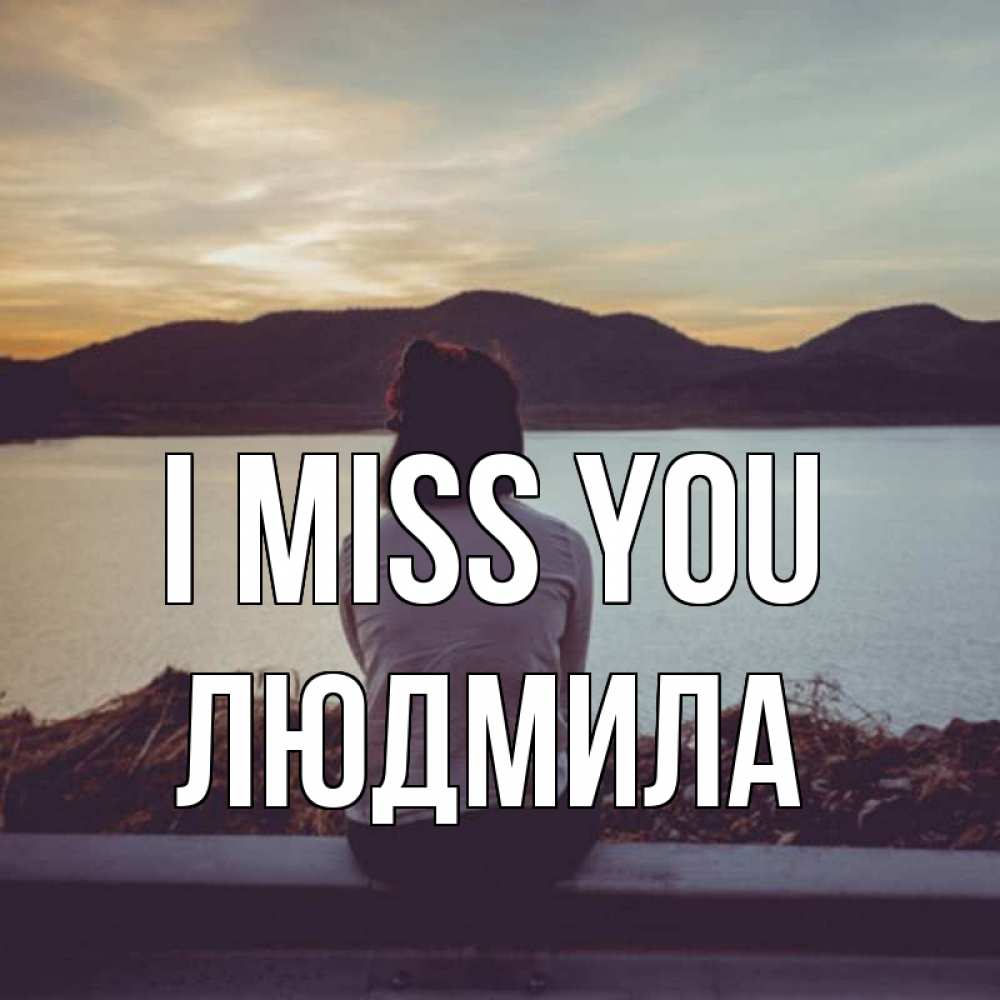 Greetings card с именем, Людмила I miss you я уже соскучилась Greetings with text for free download 