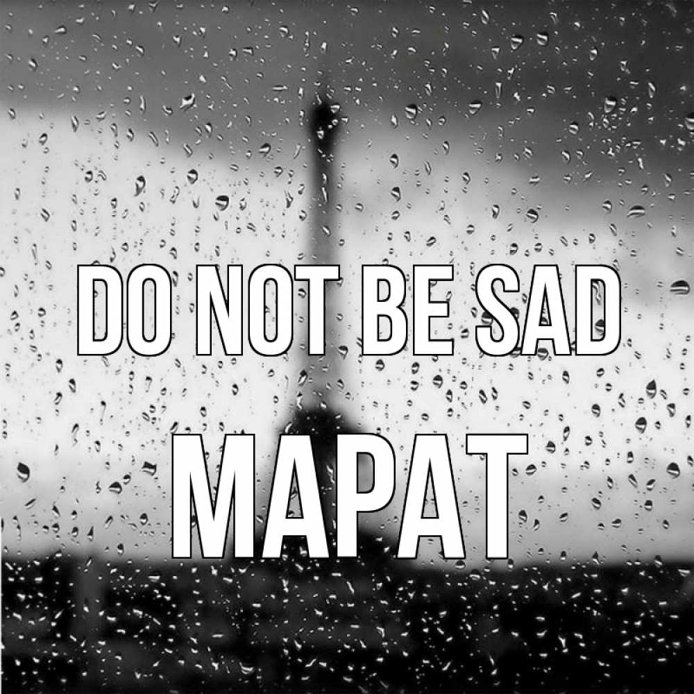 Greetings card с именем, МАРАТ Do not be sad Париж и Эйфелева башня Greetings with text for free download 