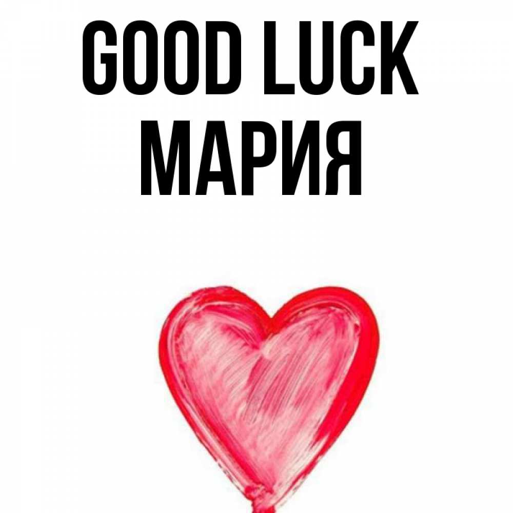 Greetings card с именем, МАРИЯ Good luck рисунок маркером Greetings with text for free download 