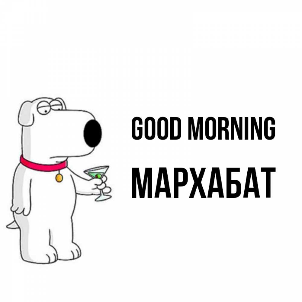 Greetings card с именем, МАРХАБАТ Good morning герои мультфильмов белый пес Greetings with text for free download 