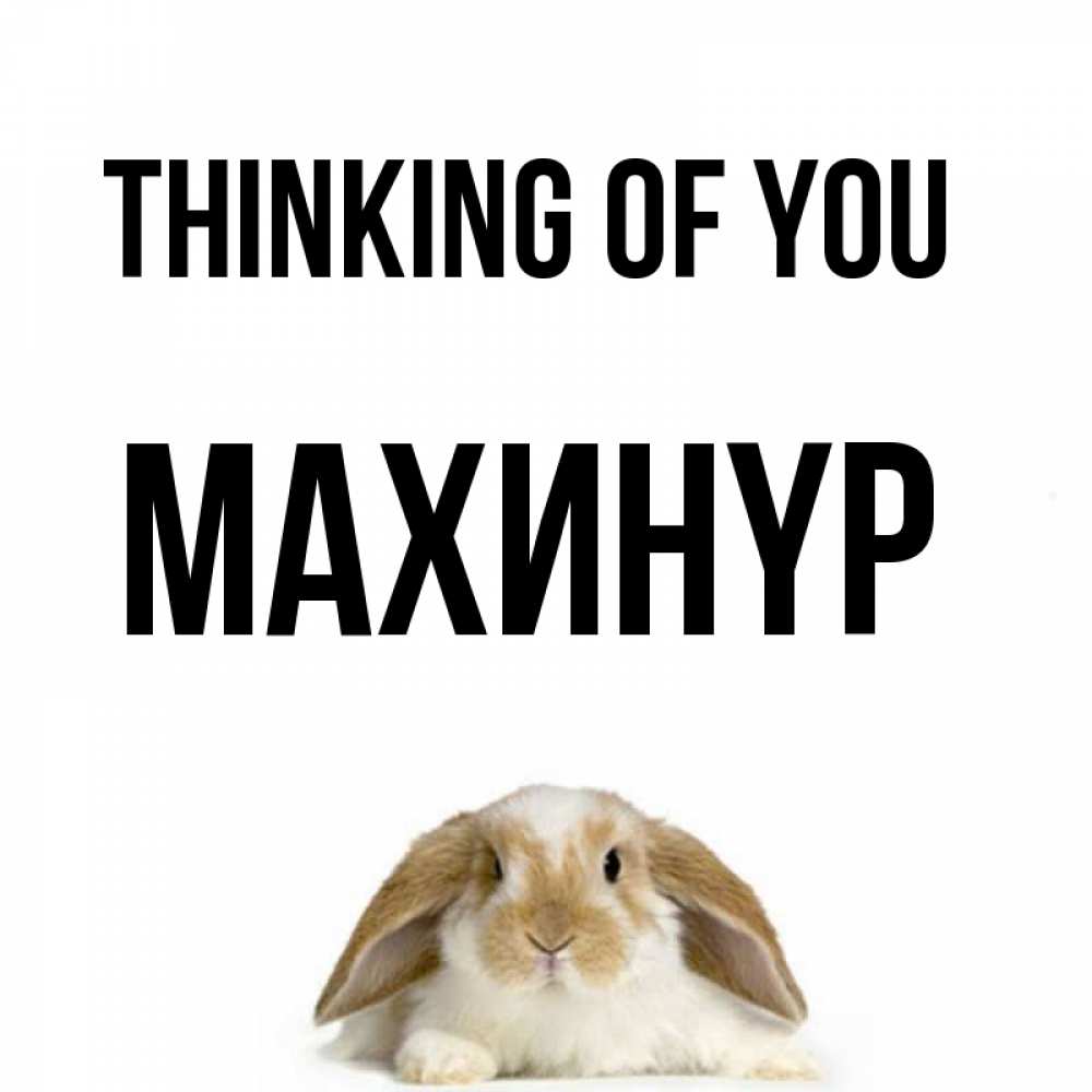 Greetings card с именем, МАХИНҮР Thinking of you подписать своими руками онлайн Greetings with text for free download 