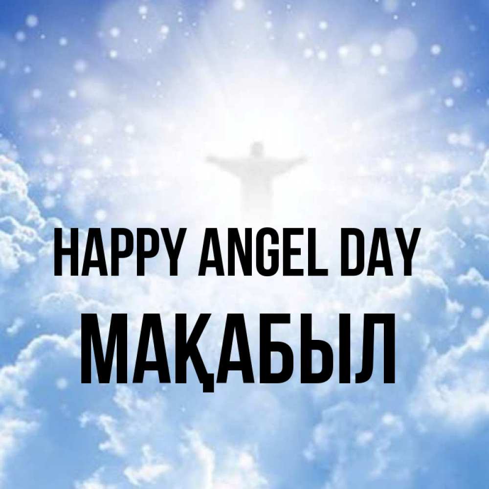 Greetings card с именем, МАҚАБЫЛ happy angel day ангел на облаках в свете солнца Greetings with text for free download 