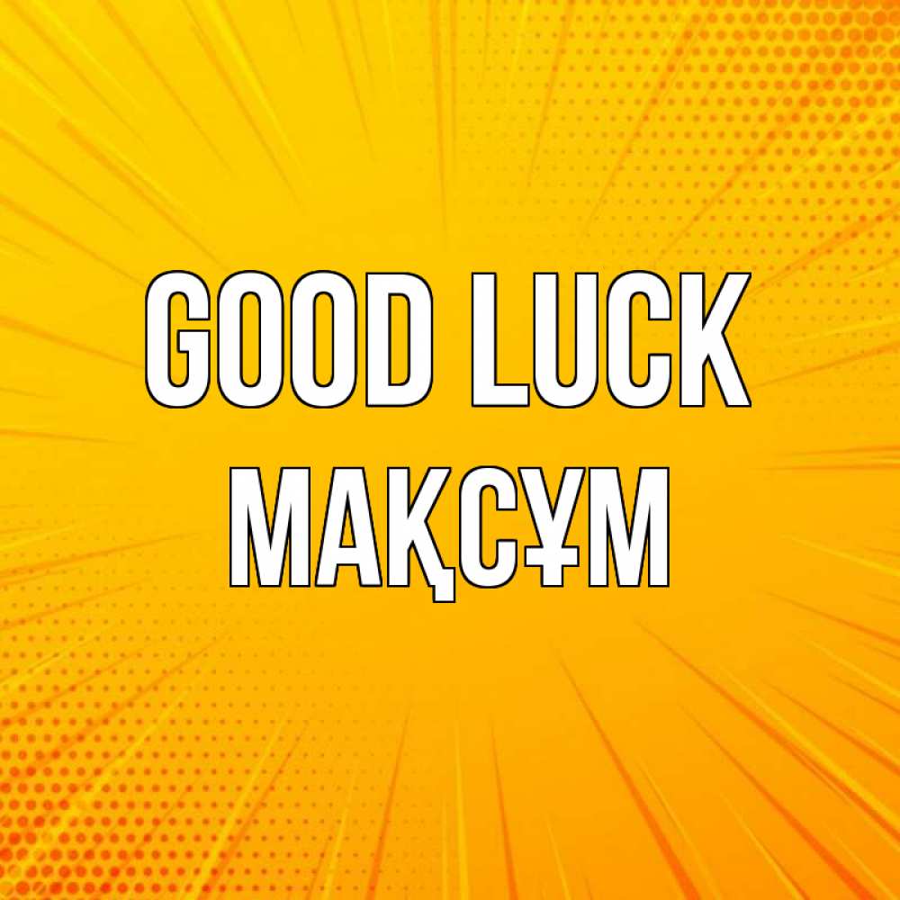 Greetings card с именем, МАҚСҰМ Good luck фон Greetings with text for free download 