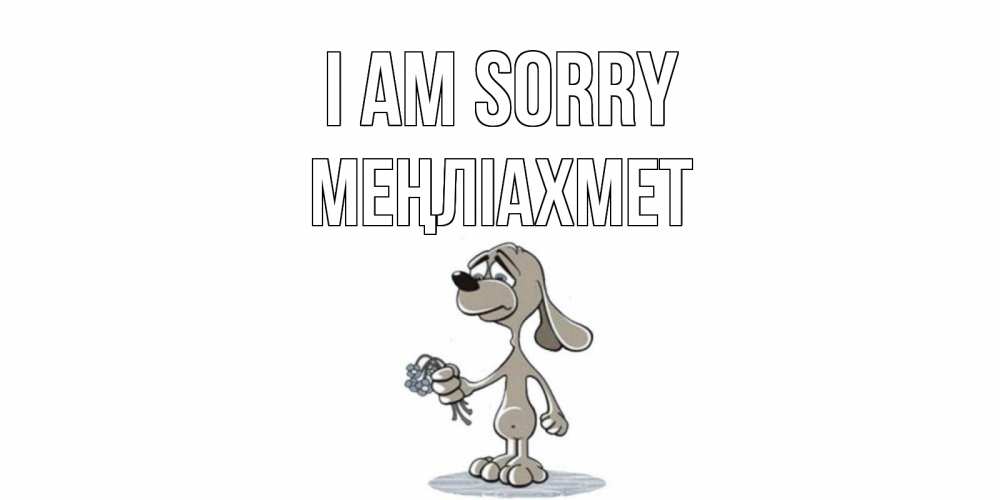 Greetings card с именем, МЕҢЛІАХМЕТ I am sorry открытка прости меня серый пес Greetings with text for free download 
