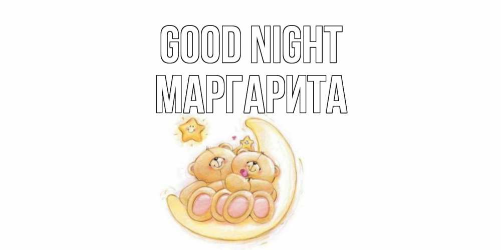 Greetings card с именем, Маргарита Good night мишки, месяц Greetings with text for free download 