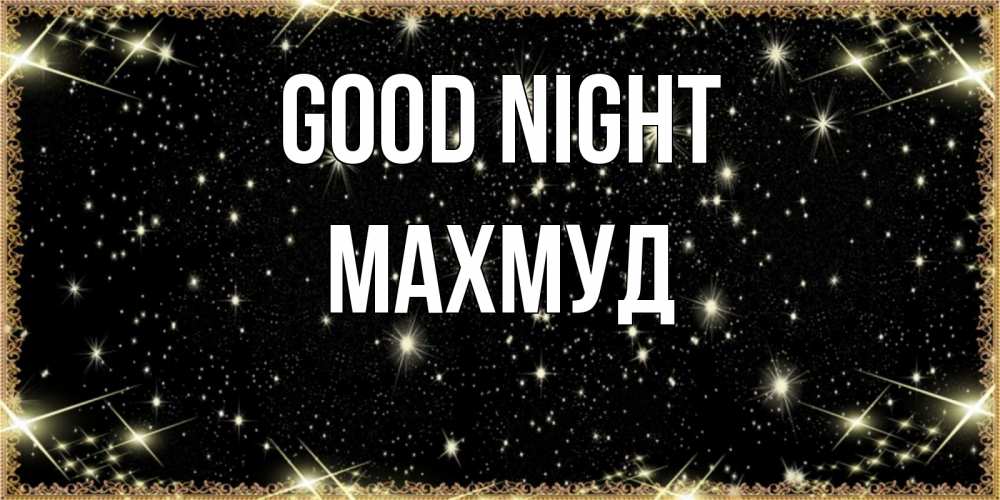 Greetings card с именем, Махмуд Good night засыпаем под звездами Greetings with text for free download 