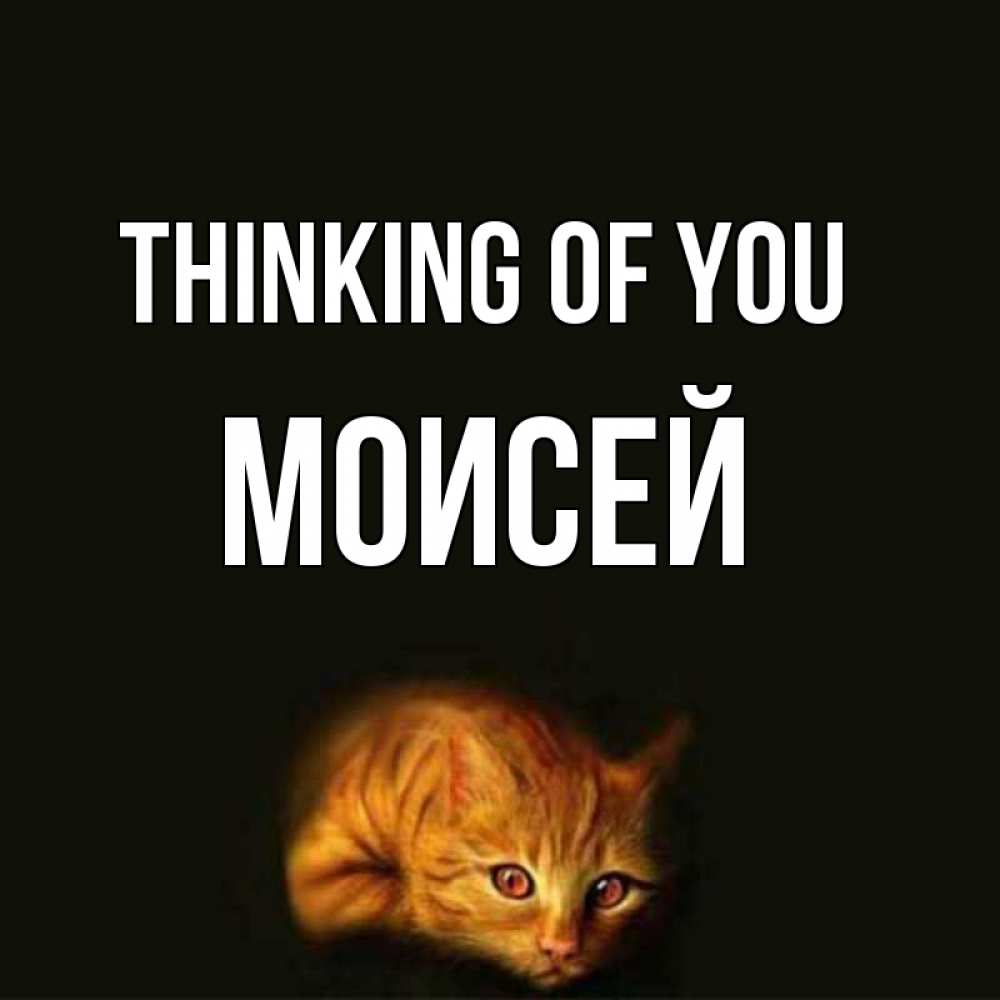 Greetings card с именем, Моисей Thinking of you рыжий Greetings with text for free download 