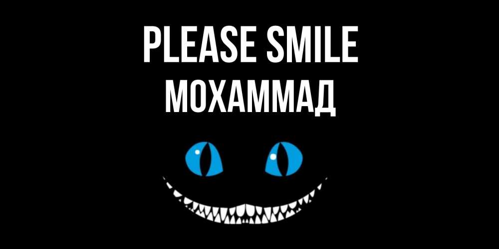 Greetings card с именем, Мохаммад Please smile кот улыбается Greetings with text for free download 