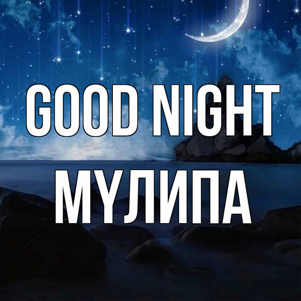 Greetings card с именем, МҮЛИПА Good night море Greetings with text for free download 