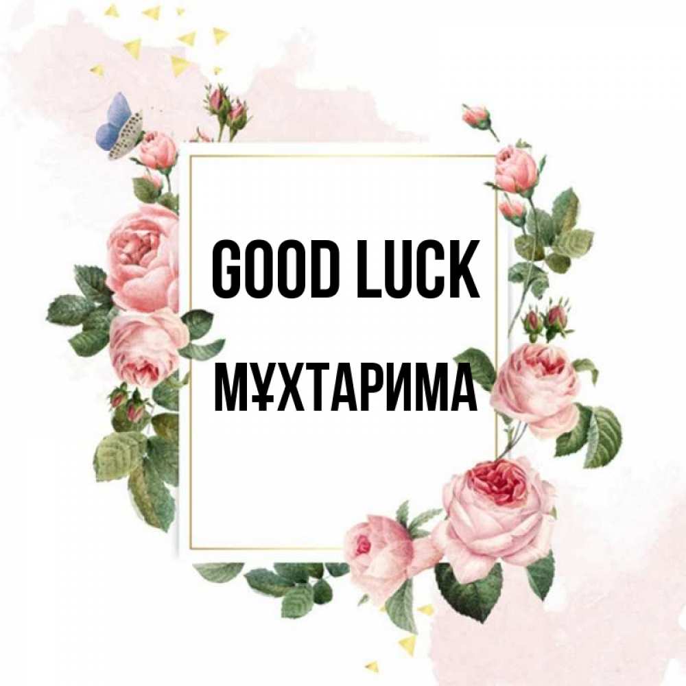 Greetings card с именем, МҰХТАРИМА Good luck розовые розы Greetings with text for free download 