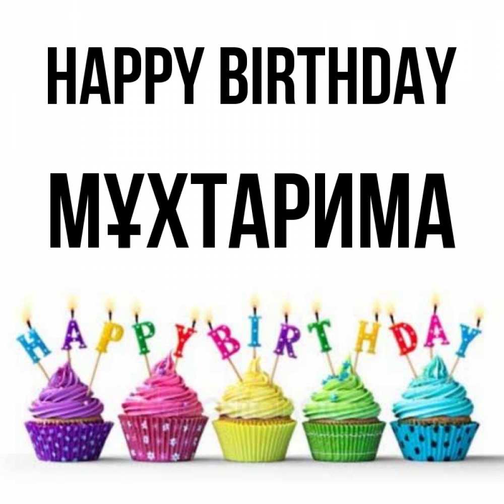 Greetings card с именем, МҰХТАРИМА Happy Birthday открытка ко дню рождения с разноцветными вкусняшками Greetings with text for free download 