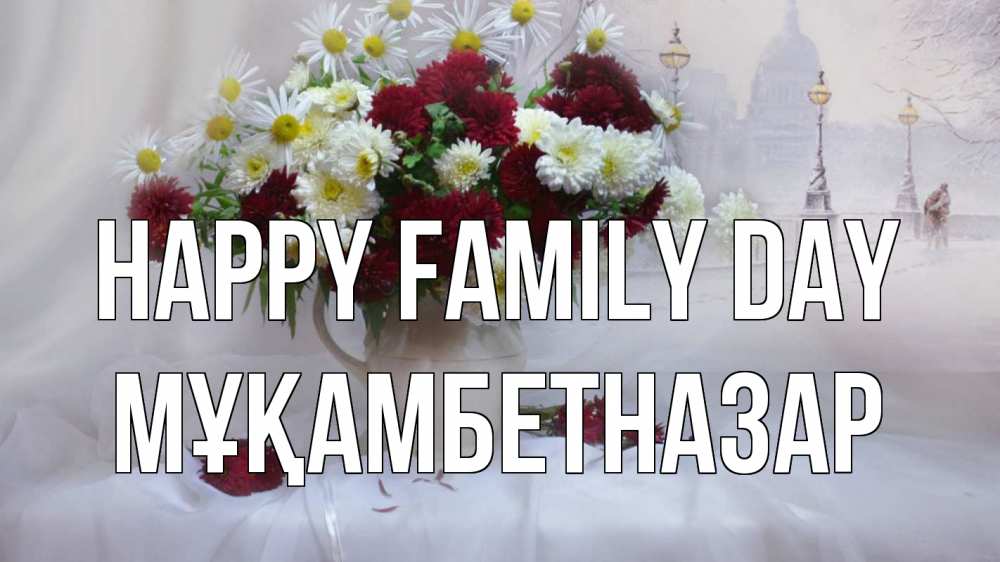 Greetings card с именем, Мұқамбетназар happy family day с днем семьи Greetings with text for free download 