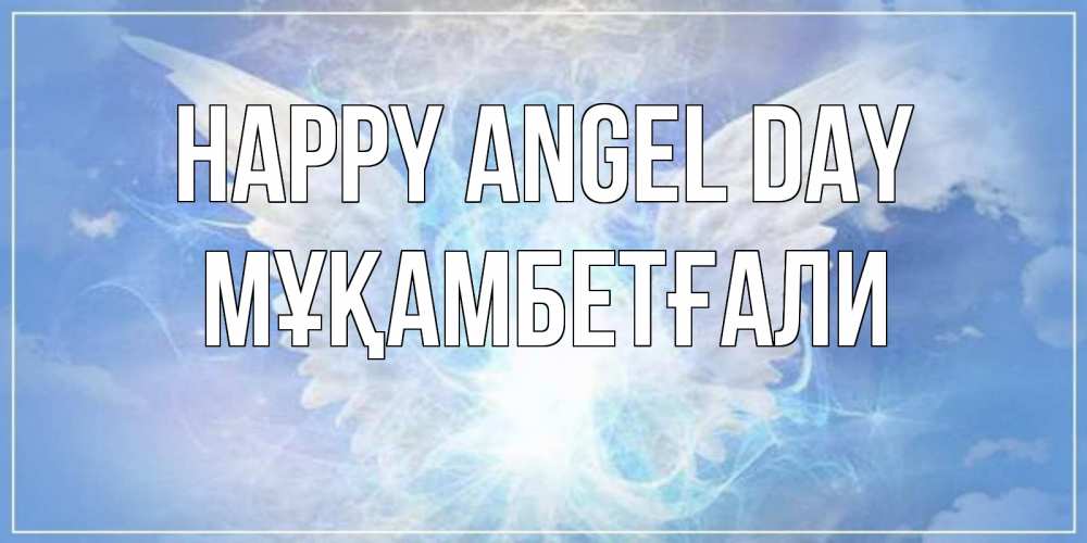 Greetings card с именем, Мұқамбетғали happy angel day Белый ангел на небе 1 Greetings with text for free download 