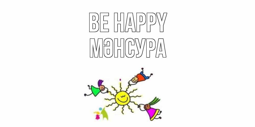 Greetings card с именем, МӘНСУРА Be happy лето, солнце Greetings with text for free download 