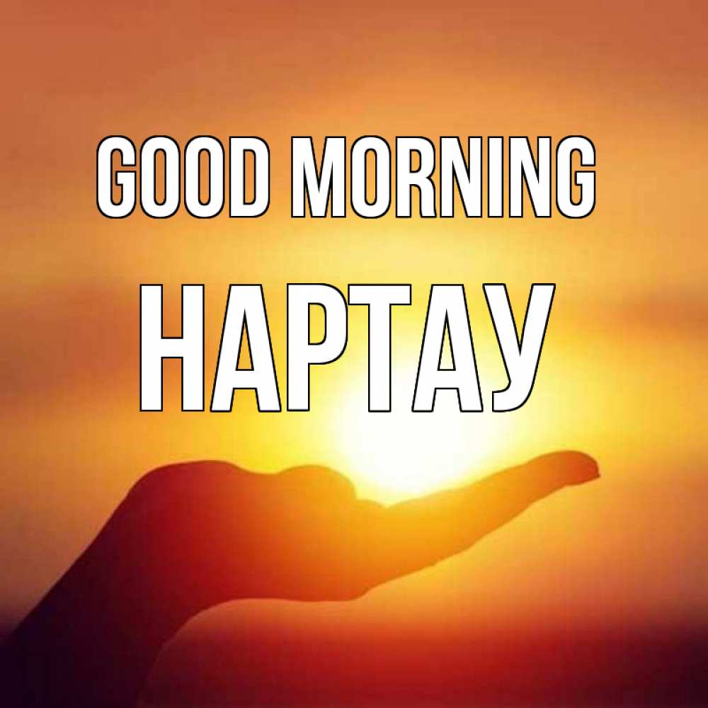 Greetings card с именем, НАРТАУ Good morning ладошка и закат Greetings with text for free download 