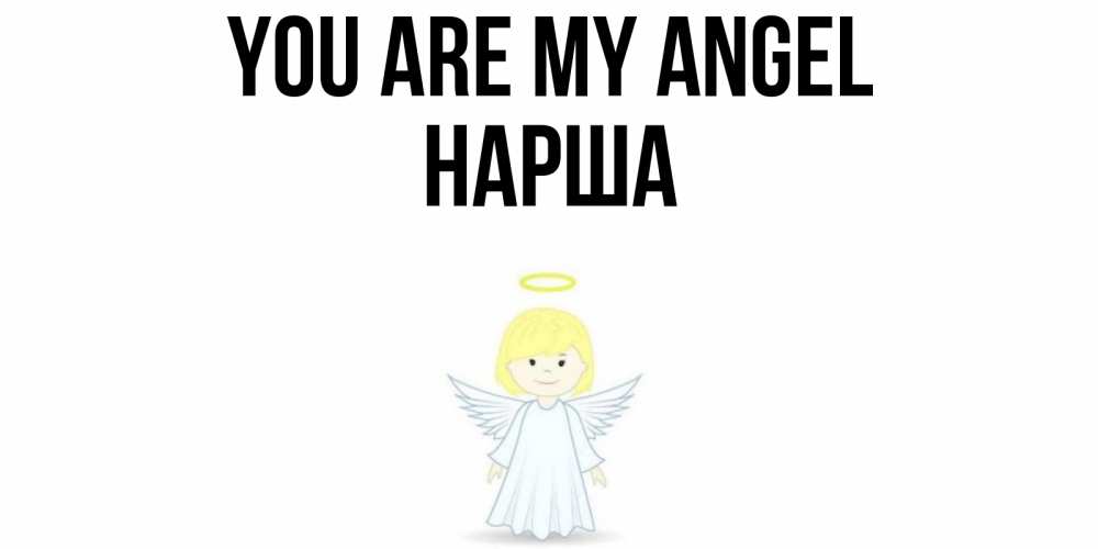 Greetings card с именем, НАРША You are my angel ангел Greetings with text for free download 