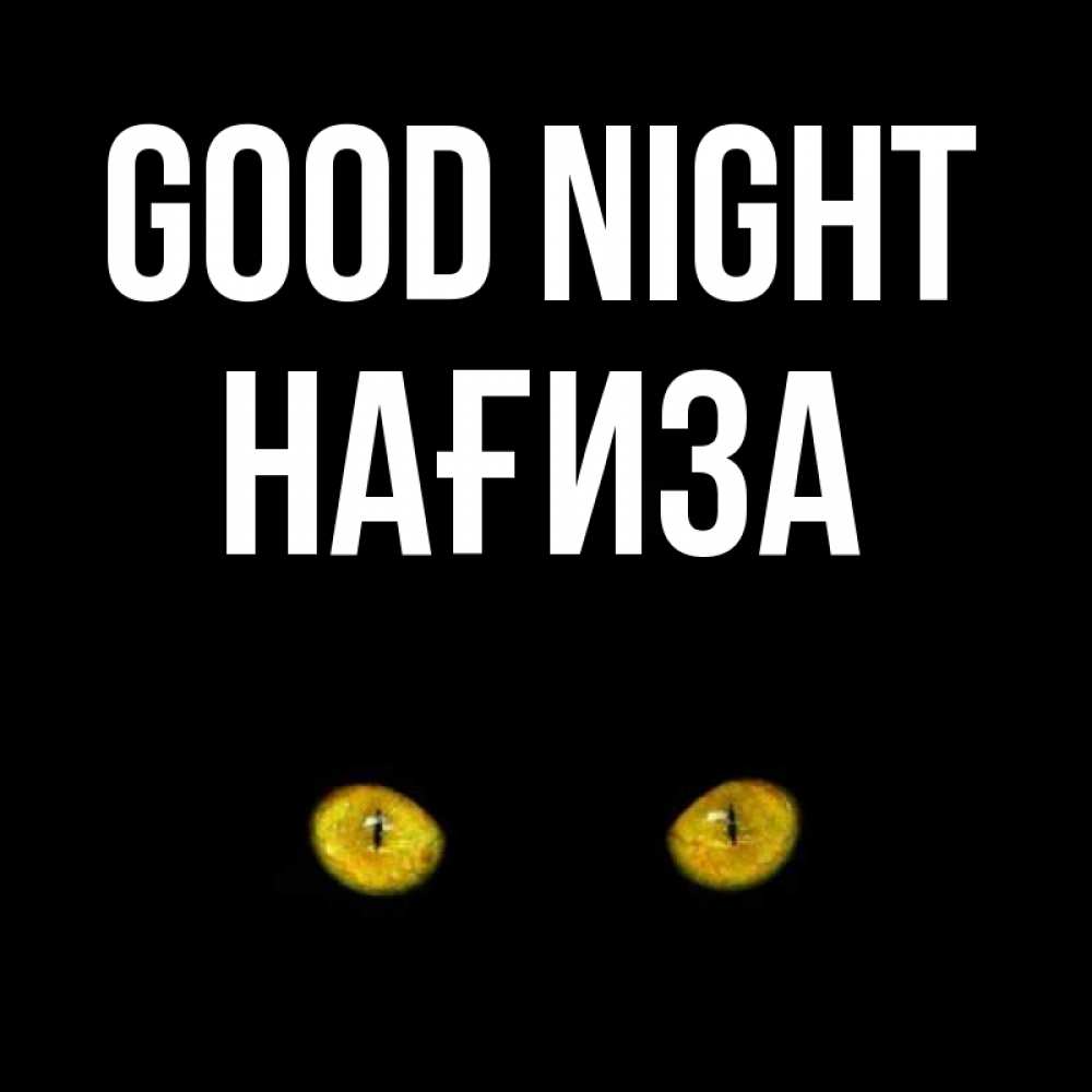 Greetings card с именем, НАҒИЗА Good night сладких снов бесстрашный мой дружочек Greetings with text for free download 