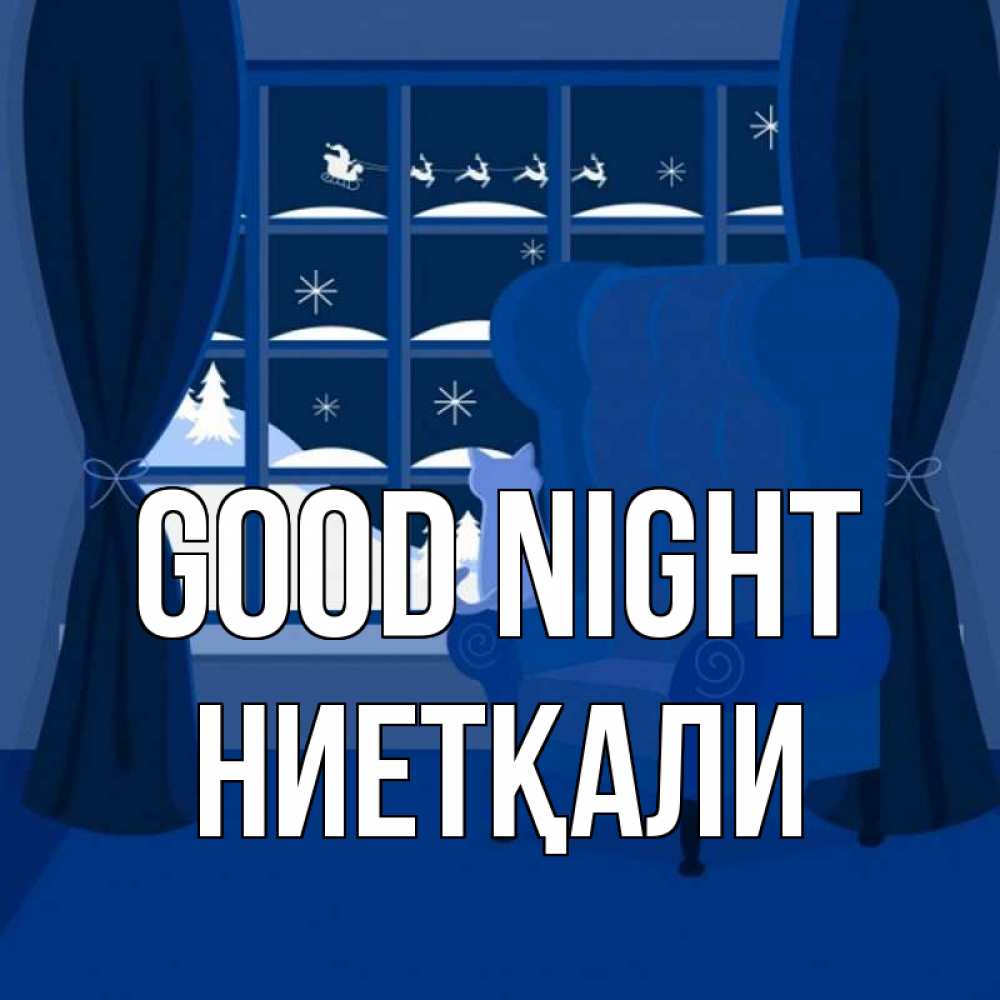 Greetings card с именем, НИЕТҚАЛИ Good night зимняя тема Greetings with text for free download 