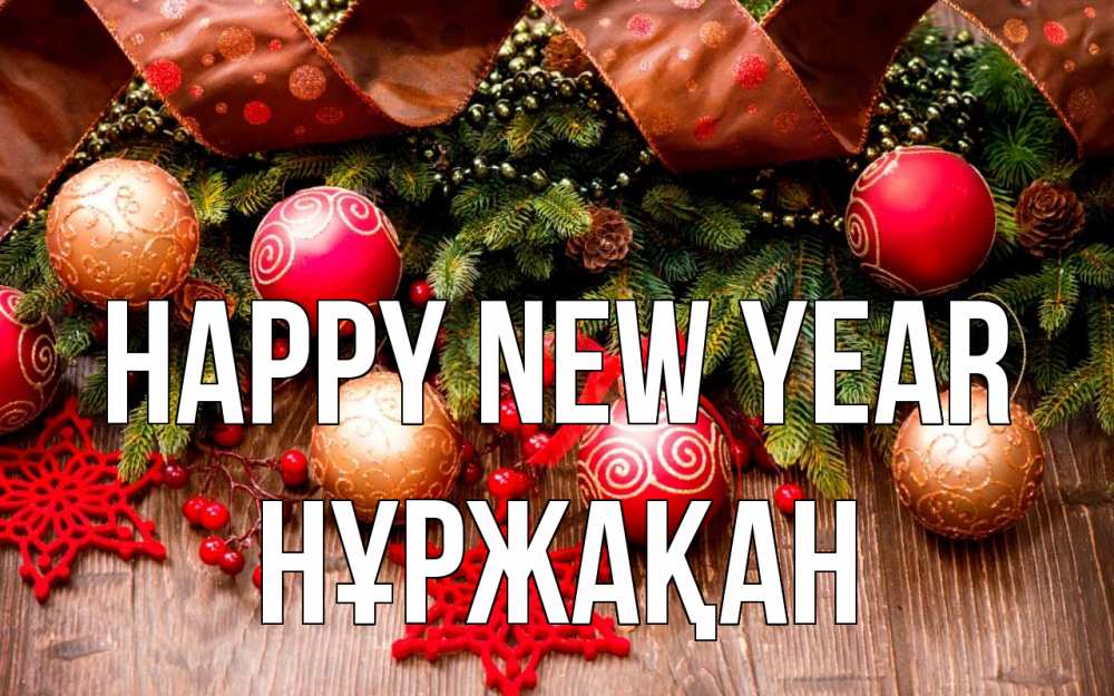 Greetings card с именем, НҰРЖАҚАН Happy New Year новый год Greetings with text for free download 