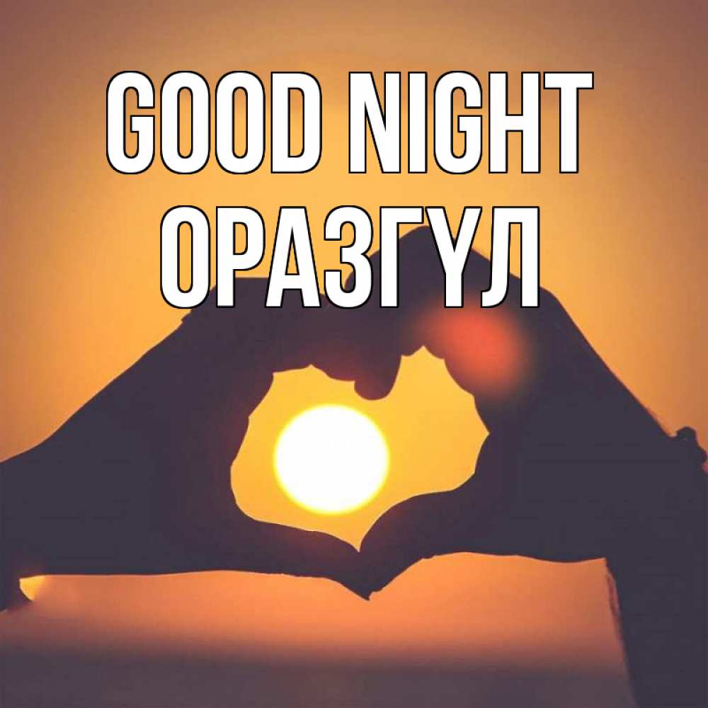 Greetings card с именем, ОРАЗГҮЛ Good night садится солнце Greetings with text for free download 