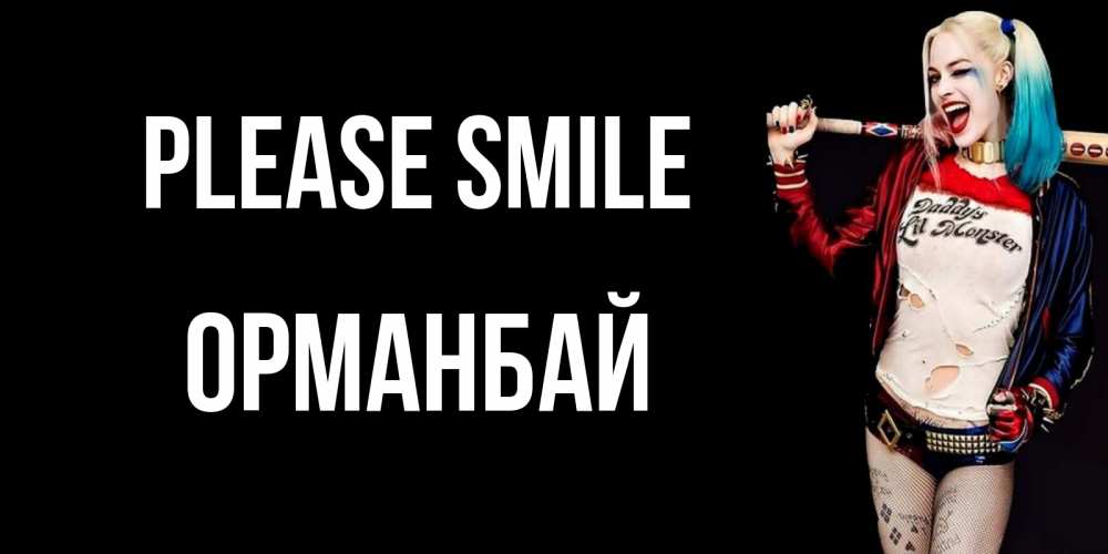 Greetings card с именем, ОРМАНБАЙ Please smile пожелания быть позитивным Greetings with text for free download 