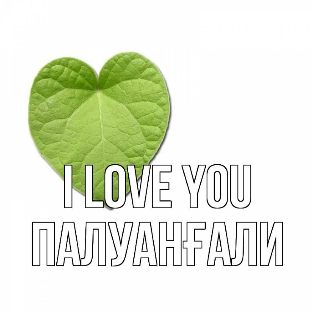Greetings card с именем, ПАЛУАНҒАЛИ I love you тебе Greetings with text for free download 
