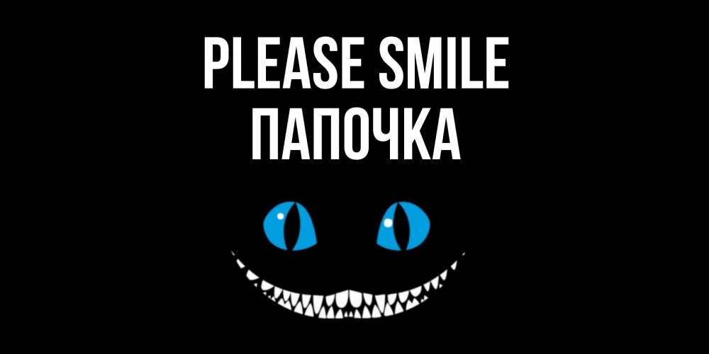 Greetings card с именем, Папочка Please smile кот улыбается Greetings with text for free download 