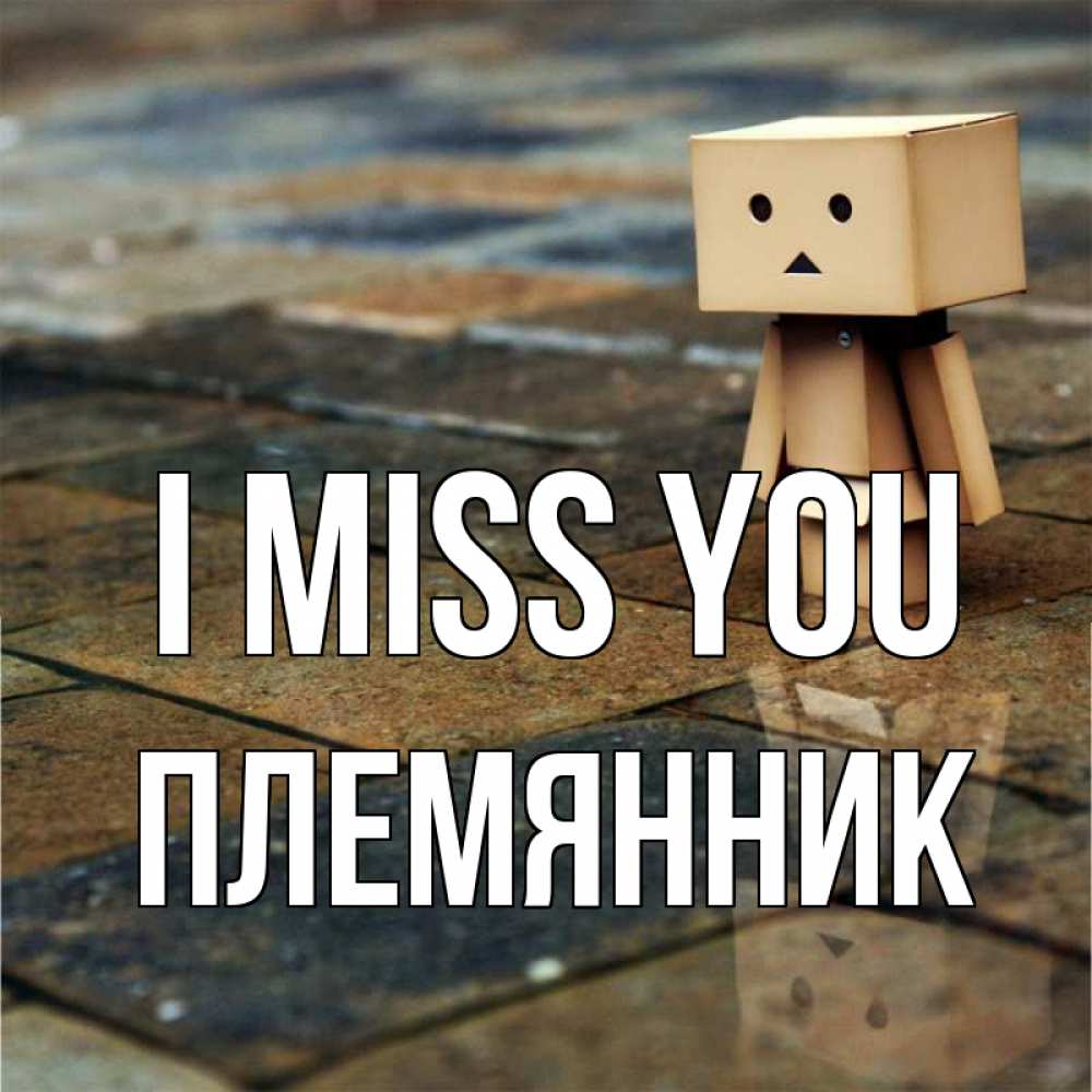 Greetings card с именем, Племянник I miss you куколка из картона в стиле майнкрафт Greetings with text for free download 