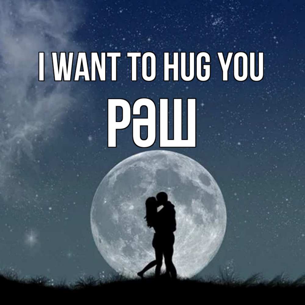 Greetings card с именем, РӘШ I want to hug you сладкая парочка Greetings with text for free download 