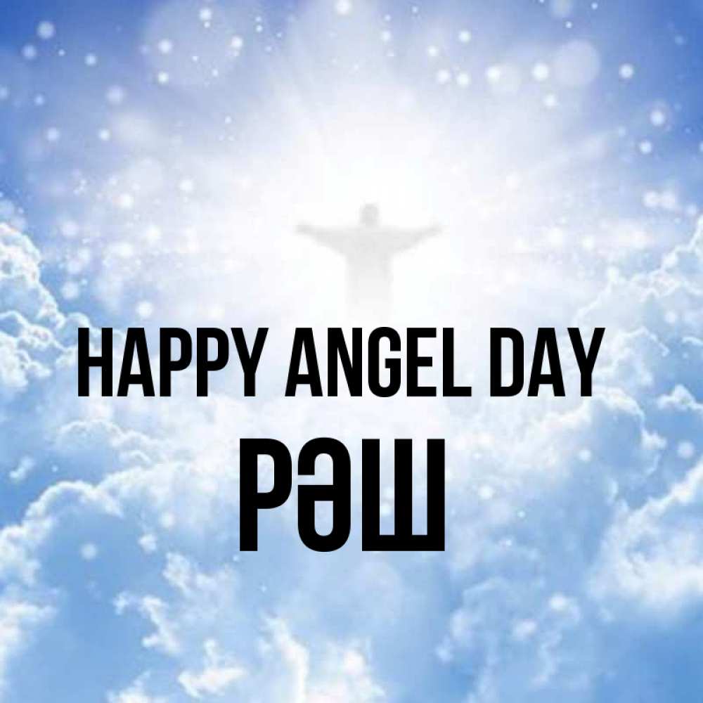 Greetings card с именем, РӘШ happy angel day ангел на облаках в свете солнца Greetings with text for free download 