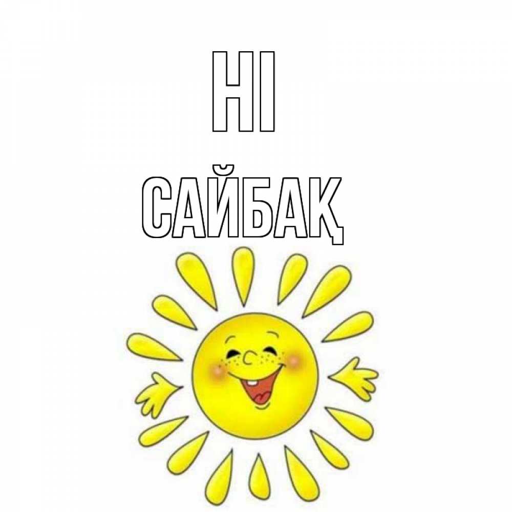 Greetings card с именем, САЙБАҚ Hi солнце Greetings with text for free download 