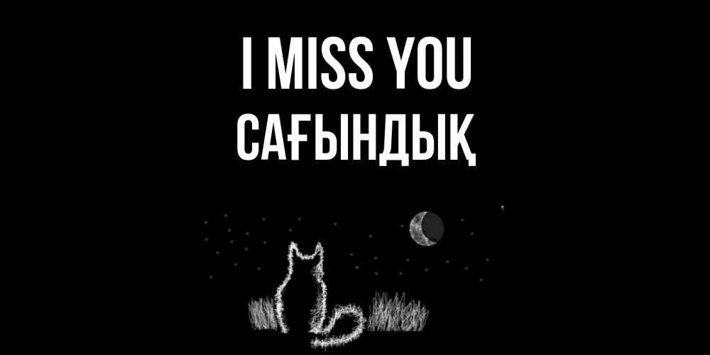 Greetings card с именем, САҒЫНДЫҚ I miss you кот Greetings with text for free download 