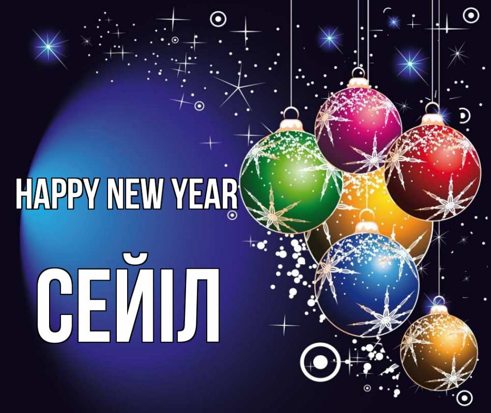 Greetings card с именем, СЕЙІЛ Happy New Year новый год Greetings with text for free download 