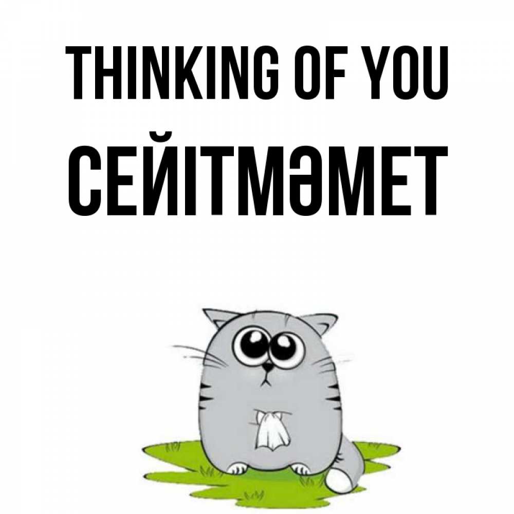 Greetings card с именем, СЕЙІТМӘМЕТ Thinking of you тоска с платочком Greetings with text for free download 