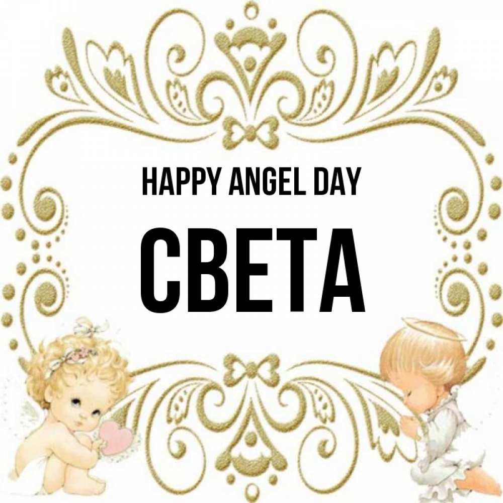 Greetings card с именем, Света happy angel day с именинами поздравляют два красивых ангела. Один с сердечком другой молится Greetings with text for free download 