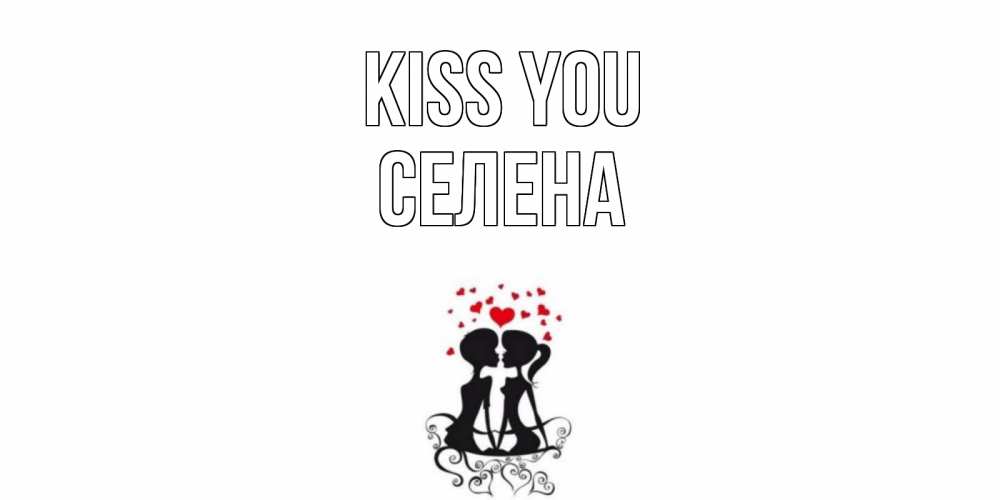 Greetings card с именем, Селена Kiss you силует, поцелуй Greetings with text for free download 