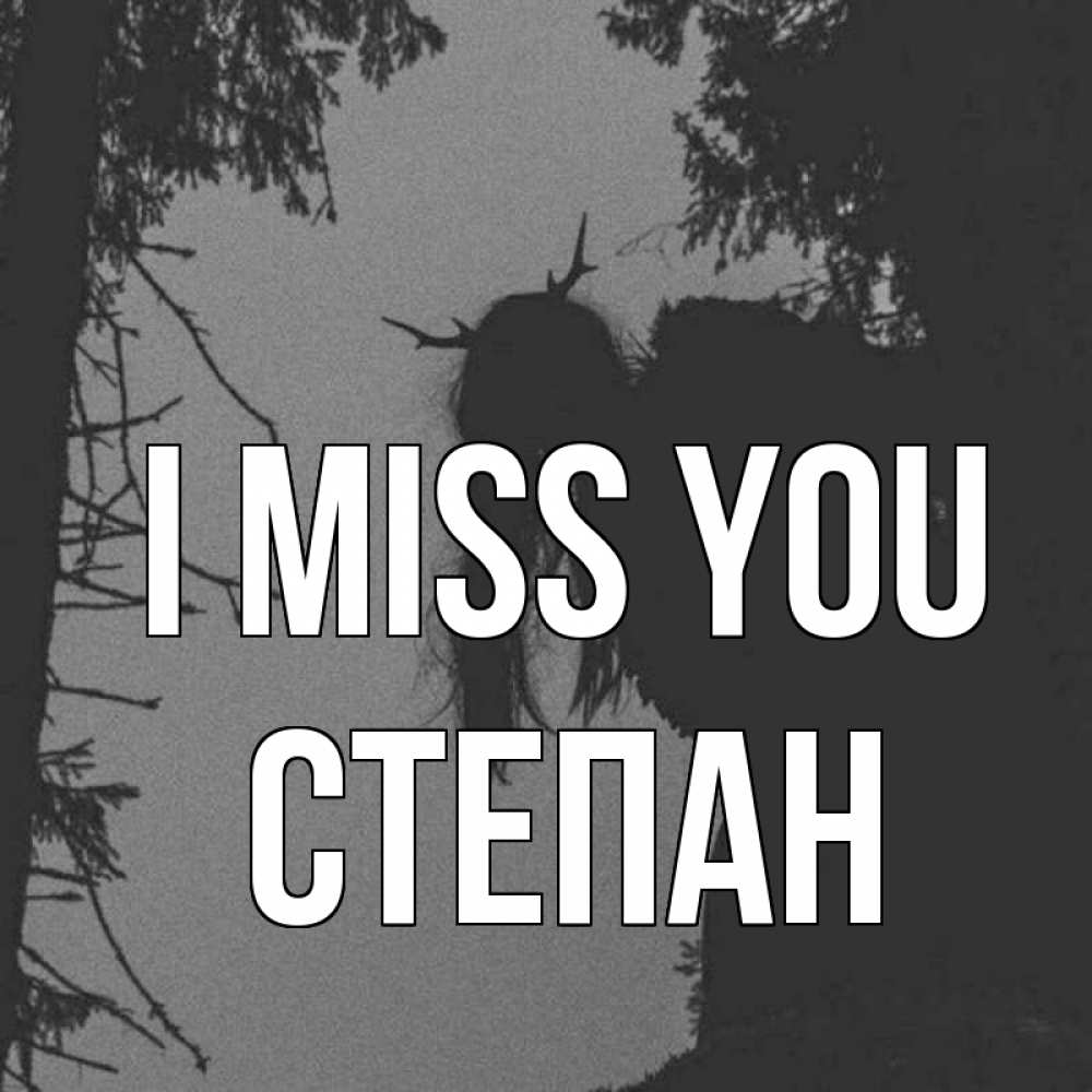 Greetings card с именем, Степан I miss you пугаю Greetings with text for free download 
