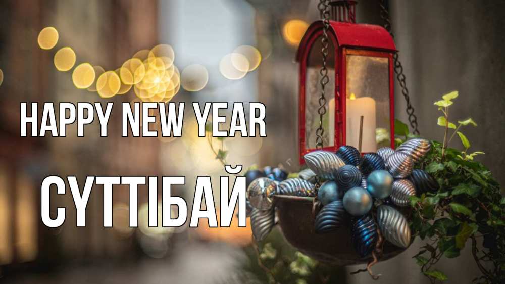 Greetings card с именем, СҮТТІБАЙ Happy New Year новый год Greetings with text for free download 