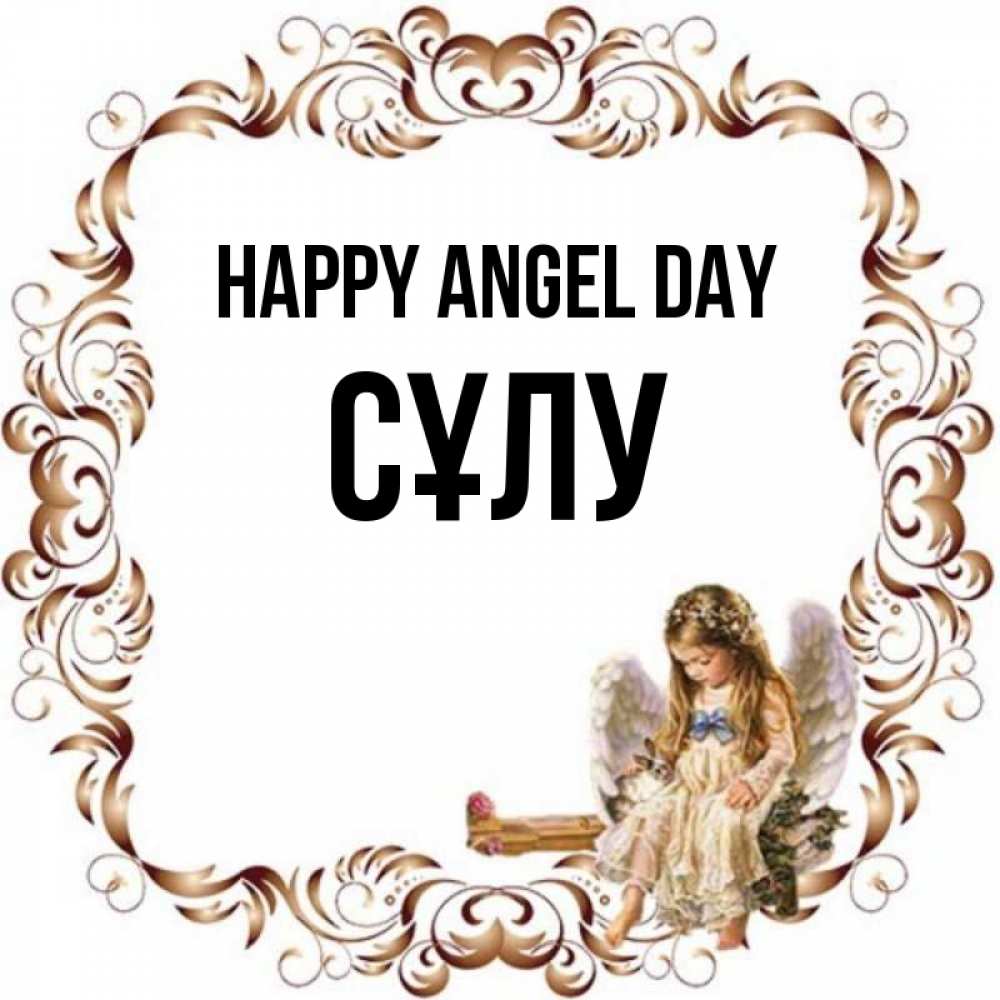 Greetings card с именем, СҰЛУ happy angel day рамочка из перьев и ангелочек Greetings with text for free download 