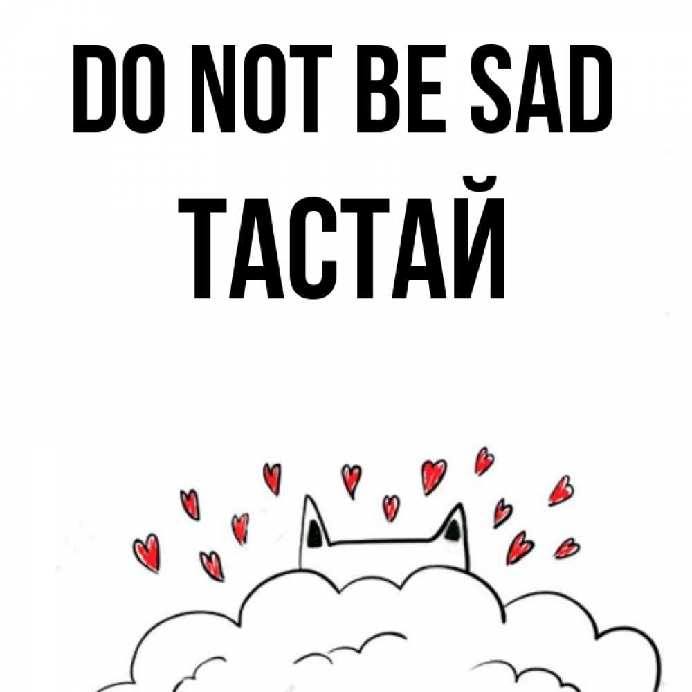 Greetings card с именем, ТАСТАЙ Do not be sad облако и ушки котика с сердечками Greetings with text for free download 