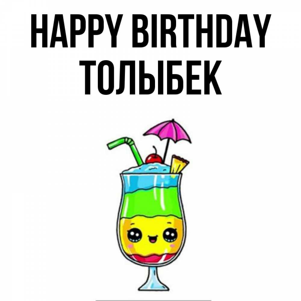 Greetings card с именем, ТОЛЫБЕК Happy Birthday с зонтиком Greetings with text for free download 